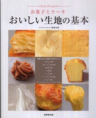 お菓子とケーキ おいしい生地の基本