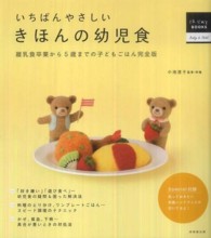 いちばんやさしいきほんの幼児食 - 離乳食卒業から５歳までの子どもごはん完全版 はじめてＢＯＯＫＳ