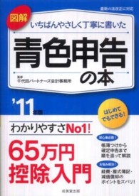 図解いちばんやさしく丁寧に書いた青色申告の本 〈’１１年版〉