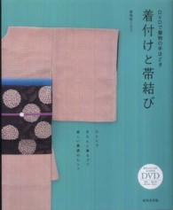 ＤＶＤで着物の手ほどき着付けと帯結び