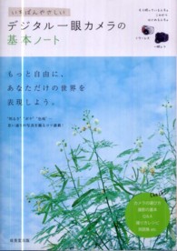 いちばんやさしいデジタル一眼カメラの基本ノート