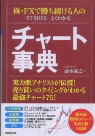 株・ＦＸで勝ち続ける人のすぐ引けるよくわかるチャート事典