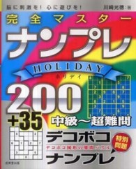 完全マスターナンプレＨＯＬＩＤＡＹ　２００＋３５