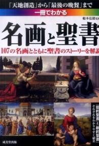 一冊でわかる名画と聖書―１０７の名画とともに聖書のストーリーを解説