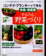 コンテナ・プランターでできる有機・無農薬かんたん野菜づくり - ベランダで手軽に楽しめるおいしくて安心な有機コンテ