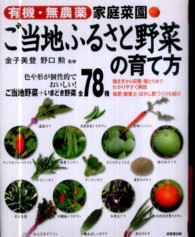 家庭菜園ご当地ふるさと野菜の育て方―有機無農薬