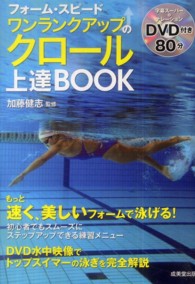 フォーム・スピードワンランクアップのクロール上達ＢＯＯＫ―ＤＶＤ付き