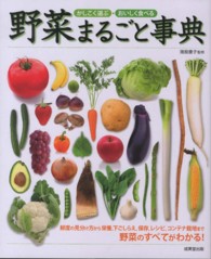 かしこく選ぶ・おいしく食べる野菜まるごと事典