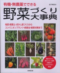 有機・無農薬でできる野菜づくり大事典