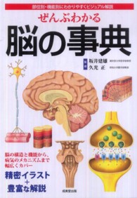 ぜんぶわかる脳の事典 - 部位別・機能的にわかりやすくビジュアル解説