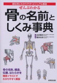 ぜんぶわかる骨の名前としくみ事典―部位別にわかりやすくビジュアル解説