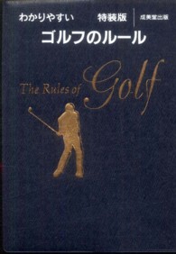 わかりやすいゴルフのルール （特装版）