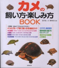 カメの飼い方・楽しみ方ＢＯＯＫ