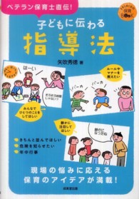 ＳＥＩＢＩＤＯ保育ＢＯＯＫ<br> 子どもに伝わる指導法