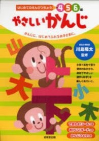 はじめてのえんぴつちょう４・５・６歳<br> やさしいかんじ