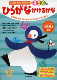 はじめてのえんぴつちょう４・５・６歳<br> ひらがなかけるかな