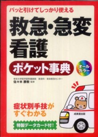 パッと引けてしっかり使える救急・急変看護ポケット事典