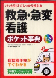 救急・急変看護ポケット事典 - パッと引けてしっかり使える