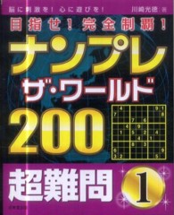 ナンプレ・ザ・ワールド２００超難問〈１〉