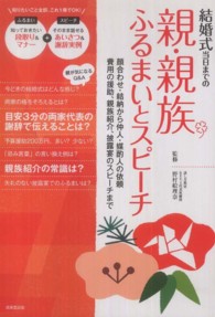 結婚式当日までの親・親族ふるまいとスピーチ―顔合わせ、結納から仲人・媒酌人の依頼、費用の援助、親族紹介、披露宴のスピーチまで。