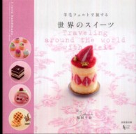 Ｉ　ｌｏｖｅ　ｈａｎｄｍａｄｅ<br> 羊毛フェルトで旅する世界のスイーツ