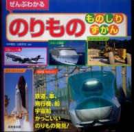 ぜんぶわかるのりものものしりずかん - 鉄道、車、飛行機、船、宇宙船かっこいいのりもの発見