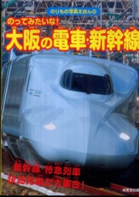 のってみたいな！大阪の電車・新幹線 - 新幹線・特急列車快速列車が大集合！ のりもの写真えほん