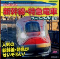 ぜんぶわかる新幹線・特急電車スーパーワイド百科 - 人気の新幹線・特急がせいぞろい！