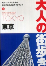 大人の街歩き<br> 東京