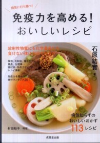 食で元気！<br> 免疫力を高める！おいしいレシピ―病気に打ち勝つ！