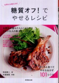 食で元気！<br> 糖質オフ！でやせるレシピ―お肉もお酒もＯＫ！