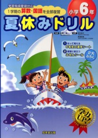 夏休みドリル 〈小学６年〉 - １学期の算数・国語を全部復習