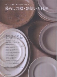 暮らしの器・器使いと料理