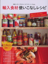 輸入食材使いこなしレシピ  缶詰・オリーブオイル・スパイス・ソースetc.  輸入食材で作るカンタン・おいしい150レシピ