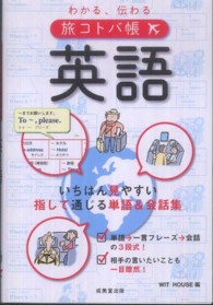 わかる、伝わる旅コトバ帳英語