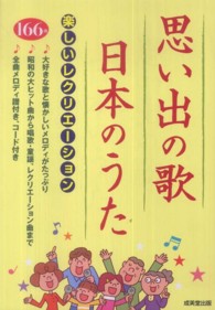 思い出の歌・日本のうた―楽しいレクリエーション
