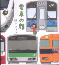 電車の顔