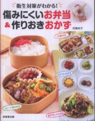 傷みにくいお弁当＆作りおきおかず - 衛生対策がわかる！