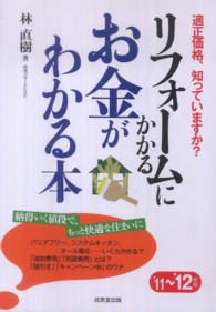 リフォームにかかるお金がわかる本 〈’１１～’１２年版〉 - 適正価格、知っていますか？