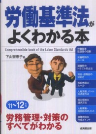 労働基準法がよくわかる本〈’１１～’１２年版〉