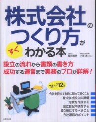 株式会社のつくり方がすぐわかる本 〈’１１～’１２年版〉