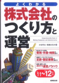株式会社のつくり方と運営 〈’１１～’１２年版〉 - よくわかる