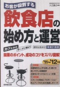 お客が殺到する飲食店の始め方と運営〈’１１～’１２年版〉