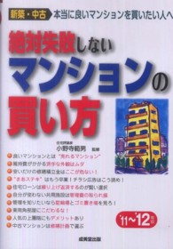 絶対失敗しないマンションの買い方 〈’１１～’１２年版〉