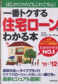 一番トクする住宅ローンがわかる本〈’１１～’１２年版〉