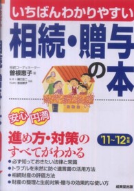 いちばんわかりやすい相続・贈与の本〈’１１～’１２年版〉