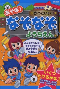 あそぼ！かっこいい！！なぞなぞようちえん