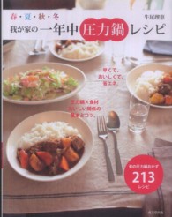 春・夏・秋・冬我が家の一年中圧力鍋レシピ - 旬の圧力鍋おかず２１３レシピ