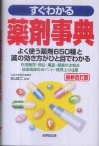 すぐわかる薬剤事典 （最新改訂版）