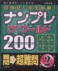ナンプレザ・ワールド２００　難問→超難問〈２〉